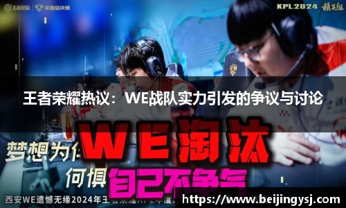 王者荣耀热议：WE战队实力引发的争议与讨论