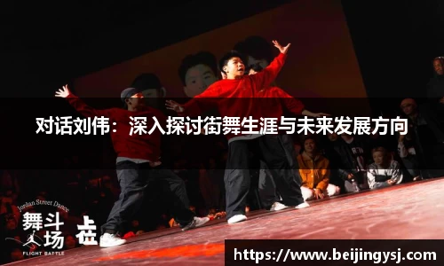 对话刘伟：深入探讨街舞生涯与未来发展方向