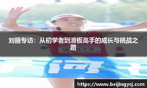 刘丽专访：从初学者到滑板高手的成长与挑战之路