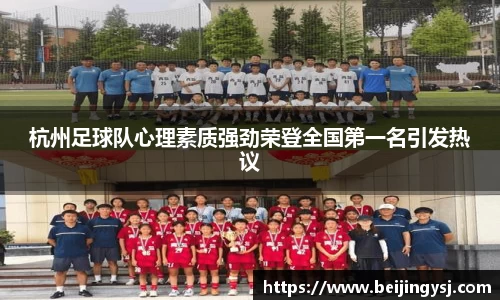 杭州足球队心理素质强劲荣登全国第一名引发热议