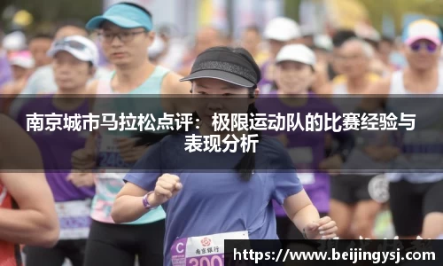 南京城市马拉松点评:极限运动队的比赛经验与表现分析