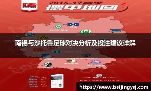 南锡与沙托鲁足球对决分析及投注建议详解