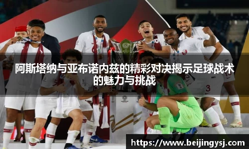 阿斯塔纳与亚布诺内兹的精彩对决揭示足球战术的魅力与挑战