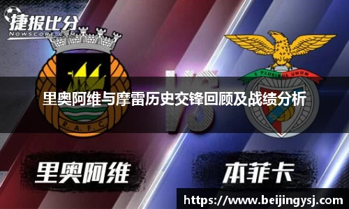 里奥阿维与摩雷历史交锋回顾及战绩分析